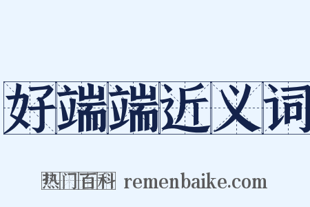 好端端近义词是什么意思的图片